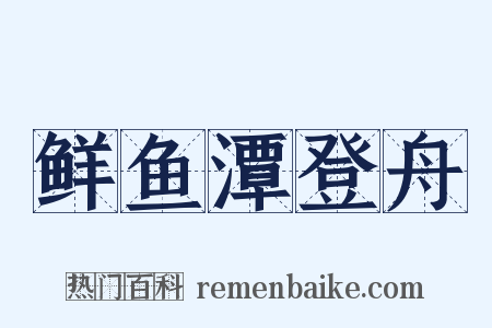 鲜鱼潭登舟是什么意思的图片